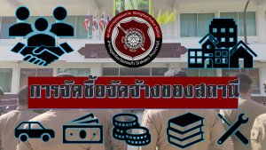 ข่าวการจัดซื้อจัดจ้างของสถานีตำรวจภูธรคลองหาด