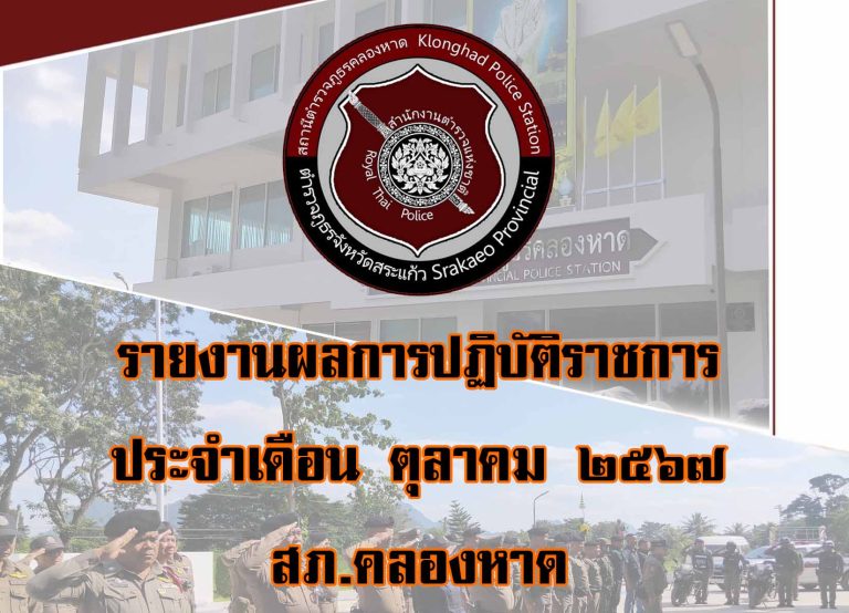 รายงานผลการปฏิบัติราชการเดือน ต.ค.2567