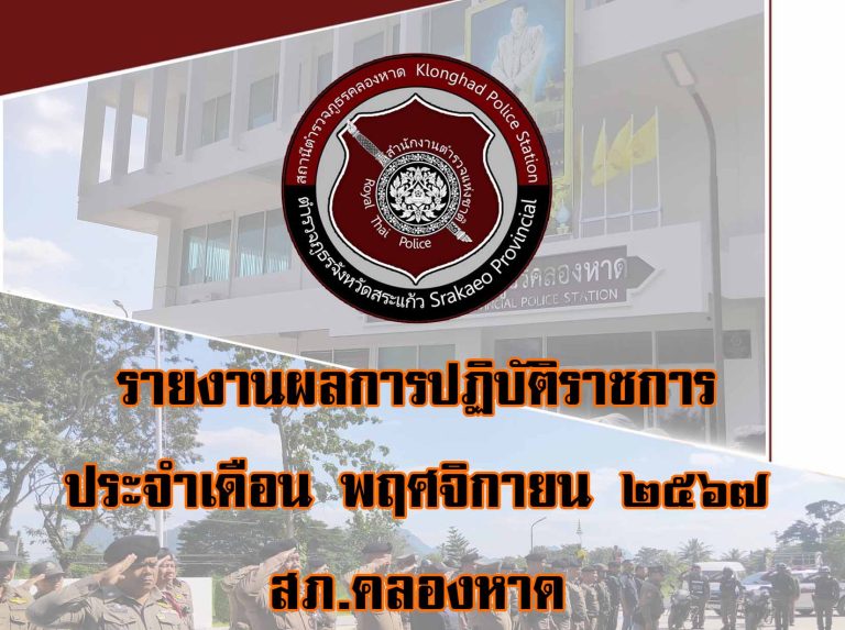 รายงานผลการปฏิบัติราชการ พ.ย.2567