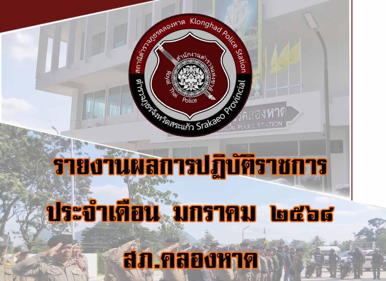 รายงานผลการปฏิบัติราชการ ม.ค. 2568