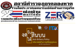 การเสริมสร้างคุณธรรมและความโปร่งใส การต่อต้านการทุจริต และ ต่อต้านการรับสินบน