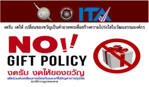 การจัดอบรมและประกาศเจตนารมณ์ที่จะไม่รับของขวัญและของกำนัลทุกชนิดจากการปฏิบัติหน้าที่