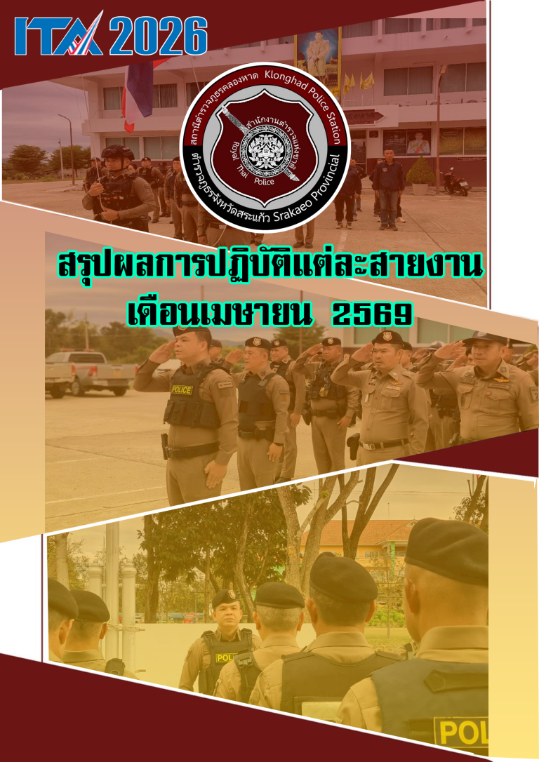 ผลการปฏิบัติเดือน เม.ย.2569
