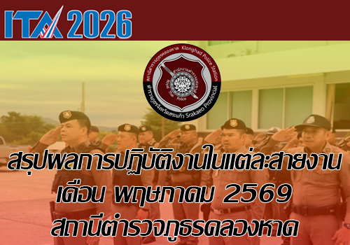ผลการปฏิบัติเดือน พ.ค.2569