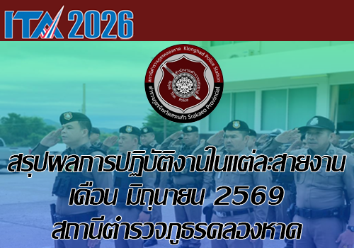 ผลการปฏิบัติเดือน มิ.ย.2569