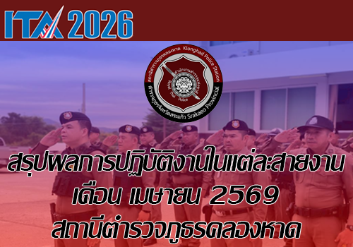 ผลการปฏิบัติเดือน เม.ย.2569